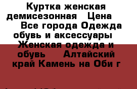 Куртка женская демисезонная › Цена ­ 450 - Все города Одежда, обувь и аксессуары » Женская одежда и обувь   . Алтайский край,Камень-на-Оби г.